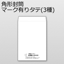 角型封筒 マーク有りタテ(3種)
