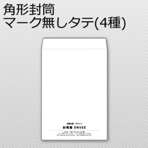 角型封筒 マーク無しタテ(4種)